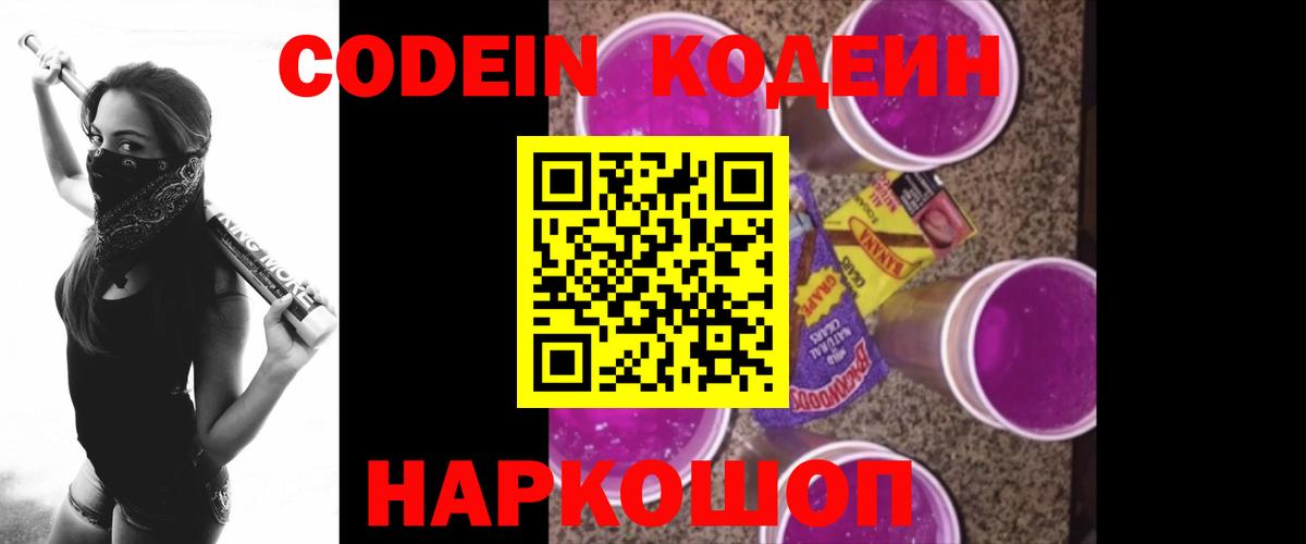 Кодеин Purple Drank  Кодеин Purple Drank  Вход с VPN  Гуково 